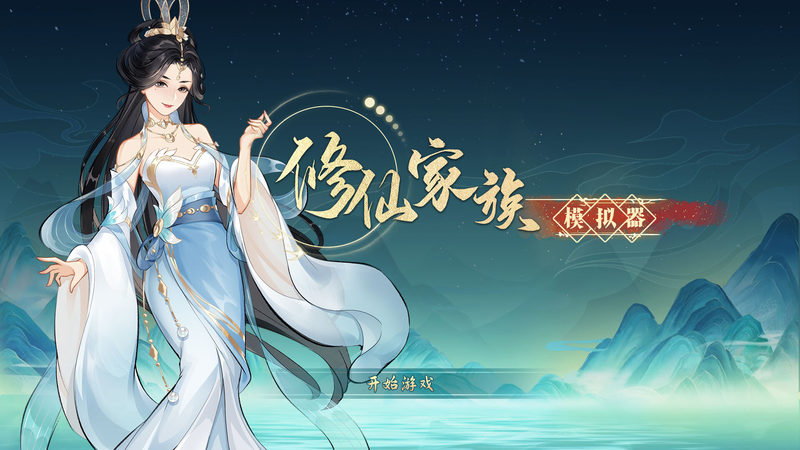 修仙家族长生路